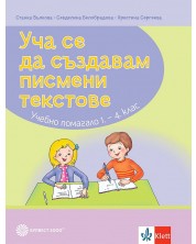 Уча се да създавам писмени текстове. Учебно помагало по български език и литература за 1. - 4. клас. Учебна програма 2023/2024 (Булвест)